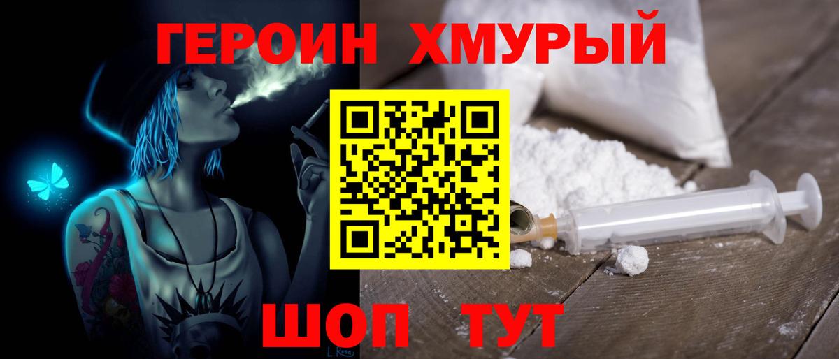 Героин хмурый Котельники